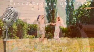 Мы уходим…  Душевный шансон на стихи Леонида Мангупли  12  •  17.09.2025