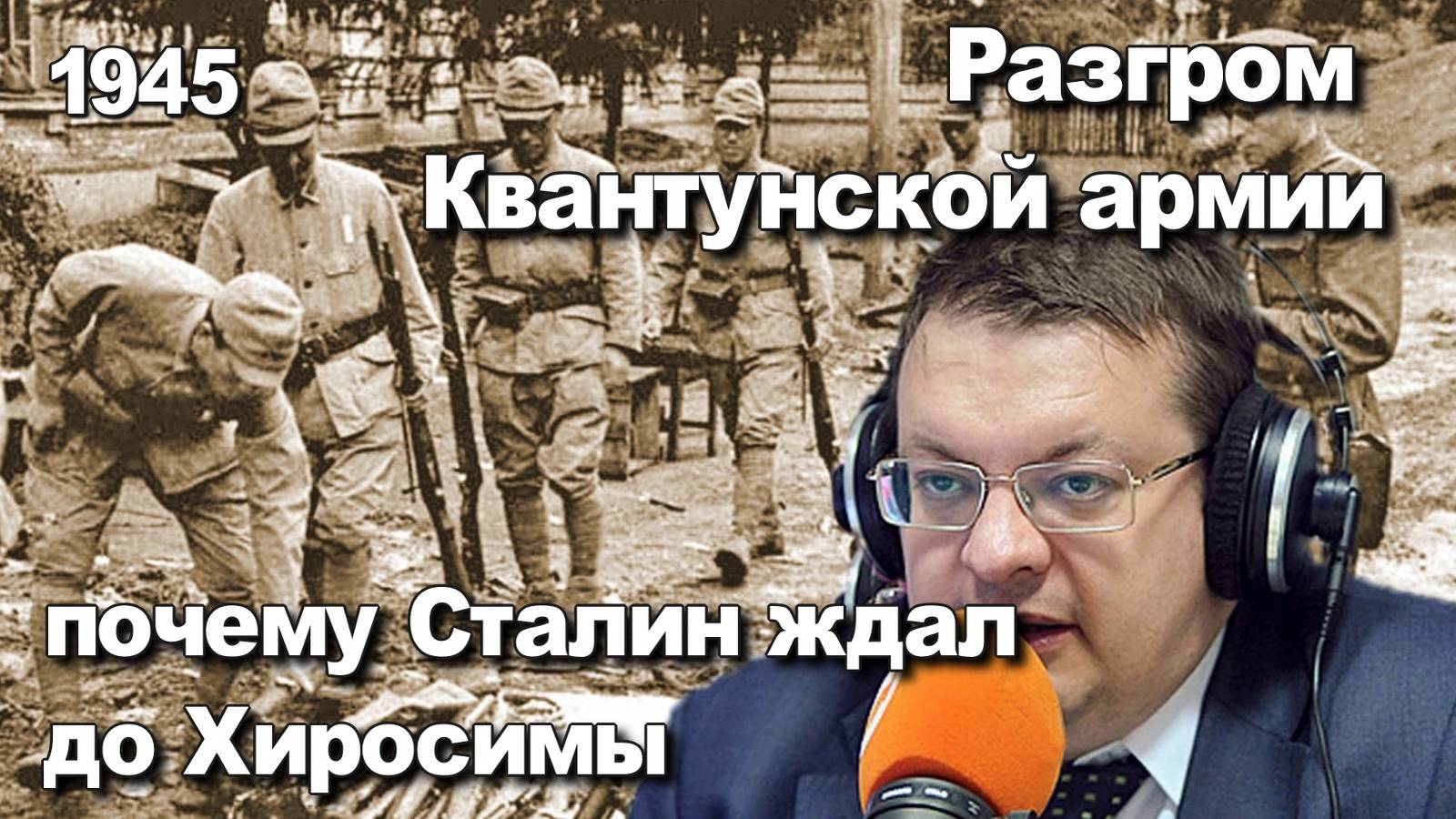 28 июня 1945 план разгрома Квантунской армии – почему Сталин ждал до Хиросимы? Взгляд Алексея Исаева смотреть онлайн