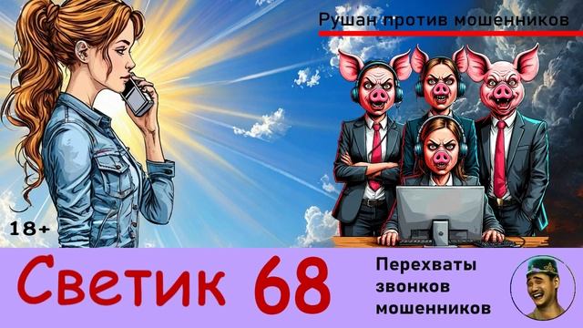 СВЕТИК! Выпуск № 68 / Перехваты звонков мошенников смотреть онлайн