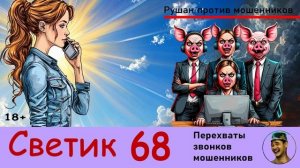 СВЕТИК! Выпуск № 68 / Перехваты звонков мошенников
