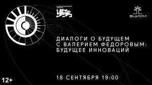 Диалоги о будущем c В.В. Федоровым | Будущее инноваций