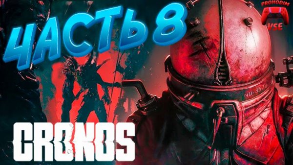 CRONOS ПРОХОЖДЕНИЕ 8 \ CRONOS БОЛЬНИЦА ЕДИНСТВА \ PS5 \ FullHD