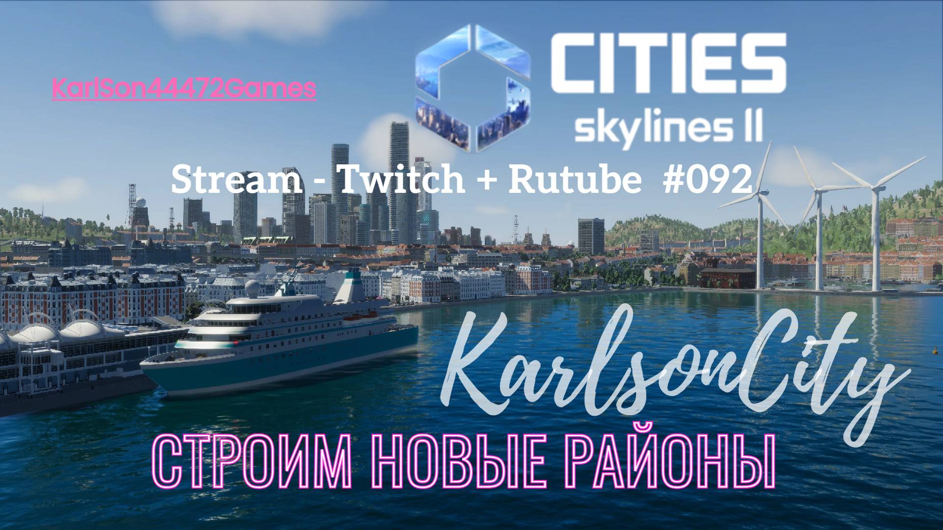Cities Skylines II / Карлсон-Сити / Cтроим Японский квартал / Стрим # 092 смотреть онлайн