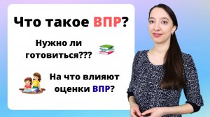 ВПР 4 класс. Что такое ВПР и как подготовиться к ВПР?