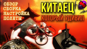 4К за 4К. 2025. Находка из Китая! Не Российский квадрокоптер. Сборка. Настройка. Полеты. Видеообзор