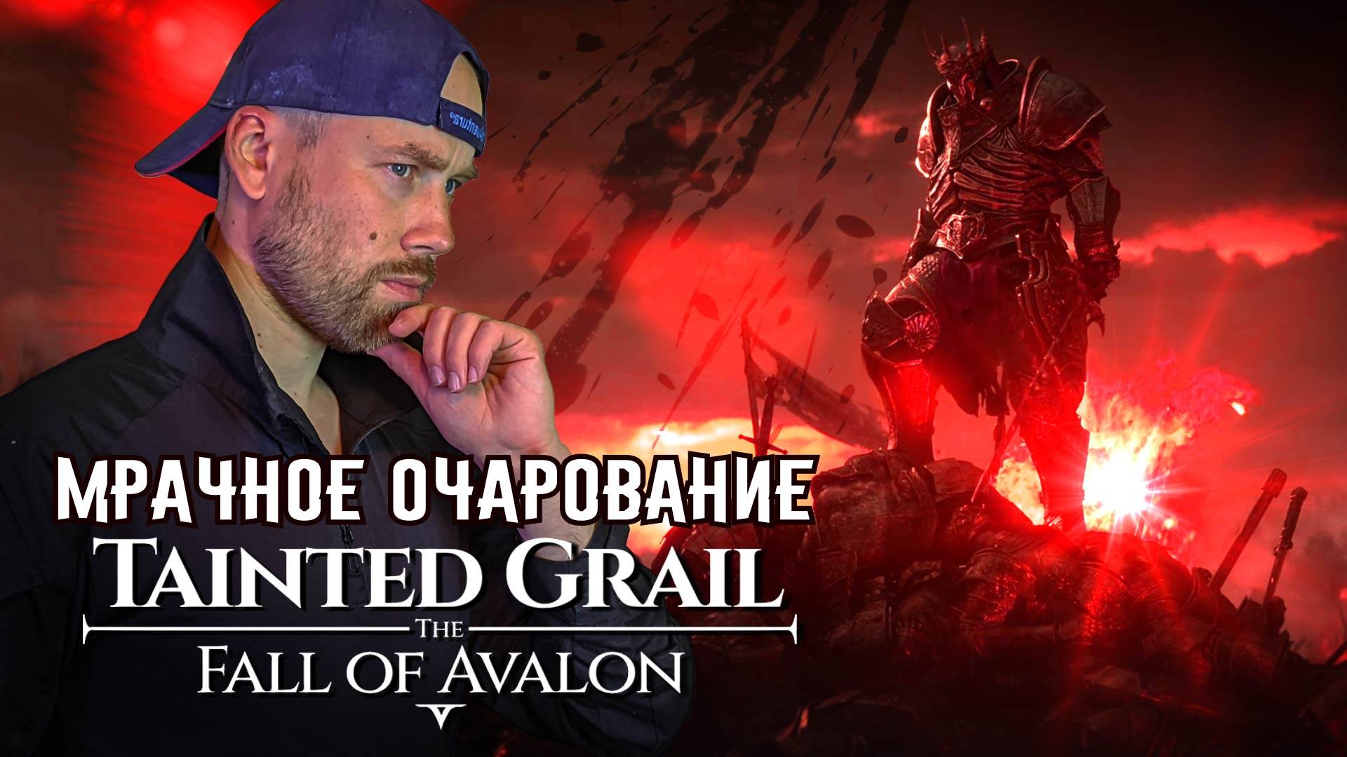 Tainted Grail = Скайрим + Dark Souls. Обзор уникальной мрачной RPG. Прямиком с Бусти.