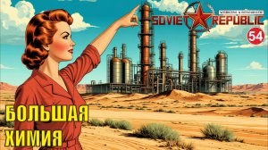 Workers & Resources:Soviet Republic - Большая химия