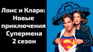 Лоис и Кларк: Новые приключения Супермена 2 сезон 8 серия / Lois & Clark: The New Adventures