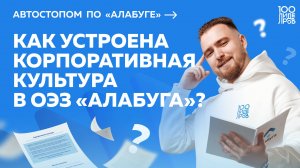Автостопом по «Алабуге»: как устроена корпоративная культура в ОЭЗ «Алабуга»? Выпуск #6
