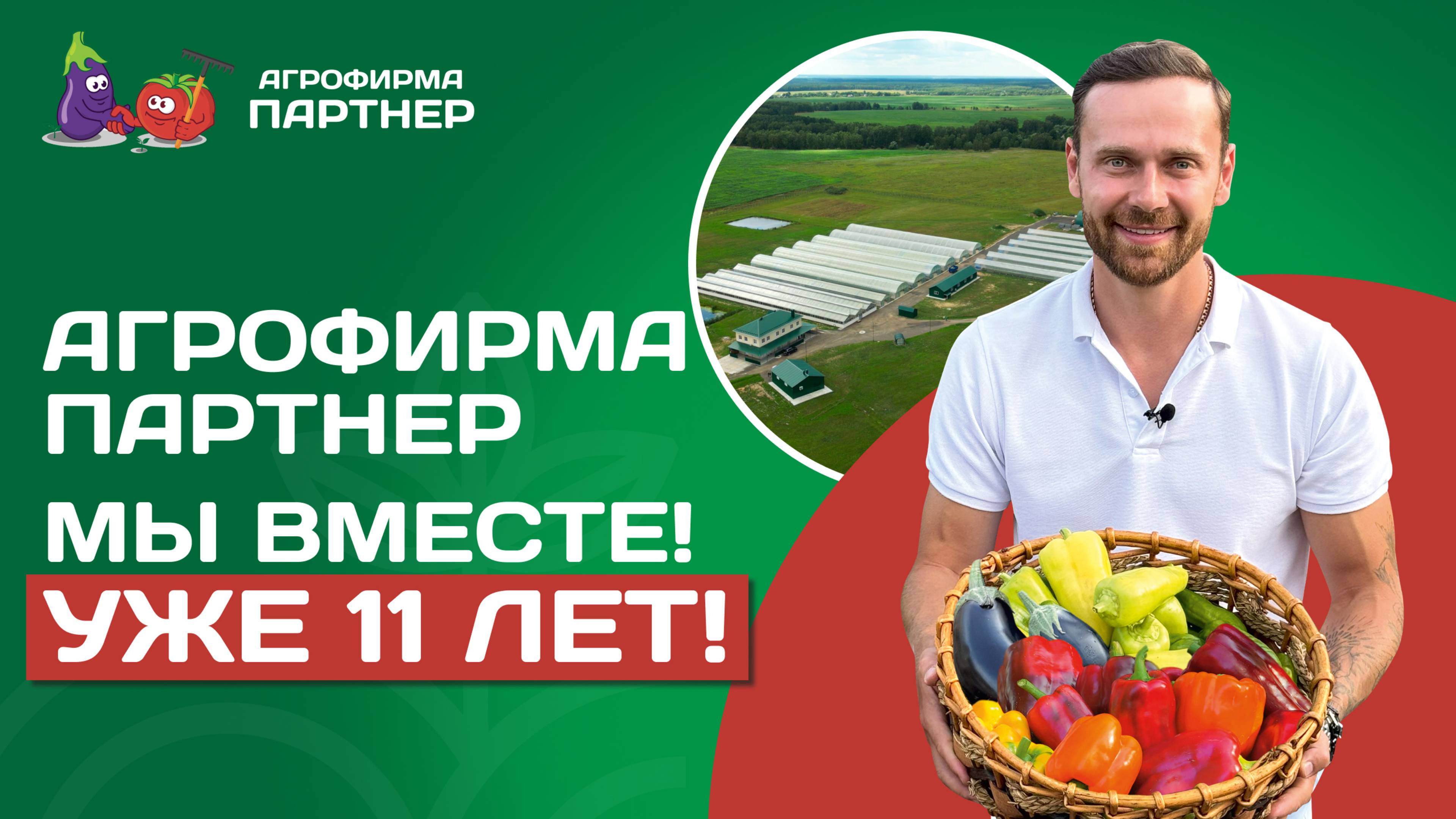 🎉 11 лет надежного урожая вместе с Агрофирмой Партнер! смотреть онлайн