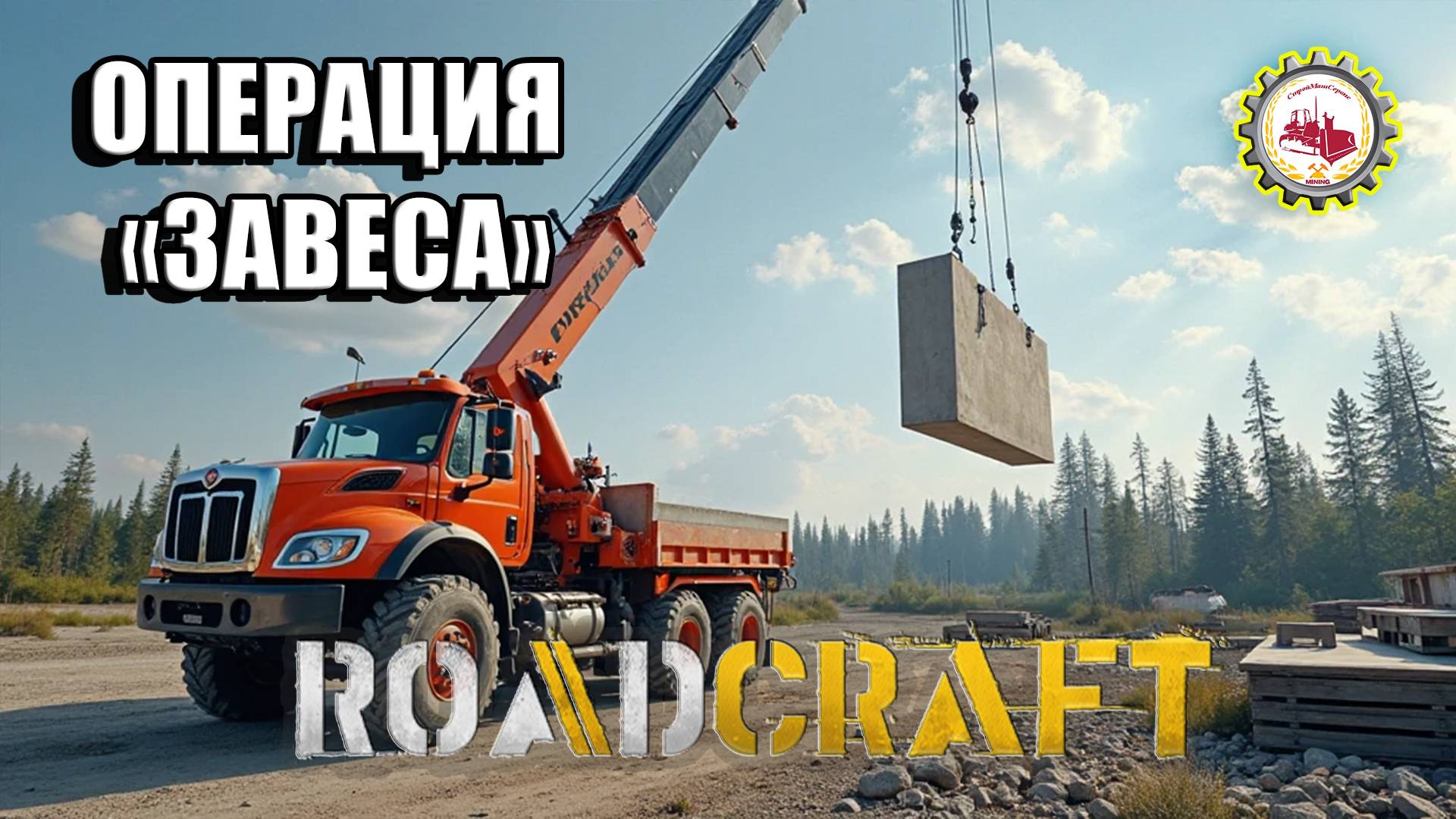 🆕🚧RoadCraft🚧 — ОПЕРАЦИЯ "ЗАВЕСА" Прохождение | "ДАЁШЬ СВЕТ" | Карта Восточная Европа❗ # 010🚧🏗️