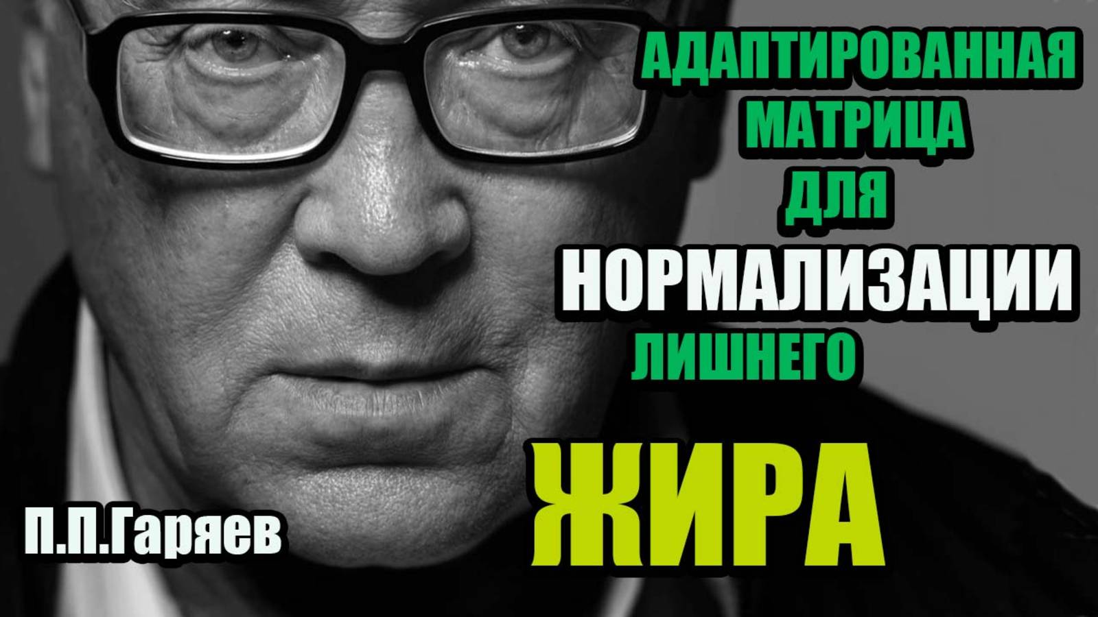 МАТРИЦА ДЛЯ ПОХУДЕНИЯ| Пётр Гаряев/Сбросить 5-10 кг | Убрать Живот | Бинауральные ритмы | смотреть онлайн