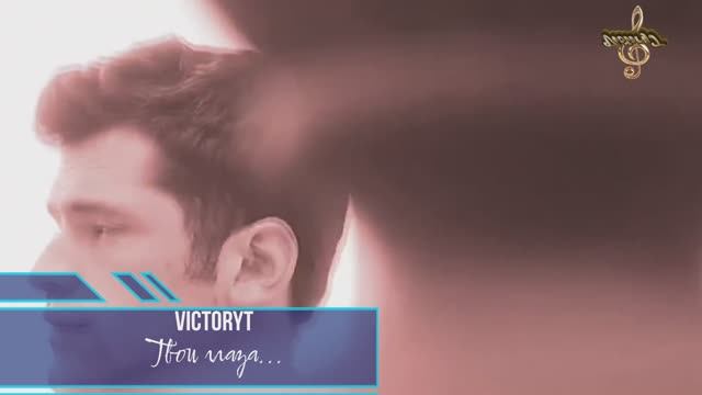 VictoryT - Твои глаза смотреть онлайн