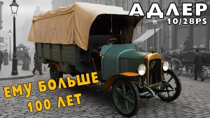 ГРУЗОВАЯ ТЕХНИКА ПРОШЛОГО/ Adler 10/28PS 1909 / Иван Зенкевич