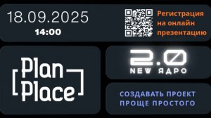 Приглашение на презентацию PlanPlace - Ядро 2.0 (life версия)