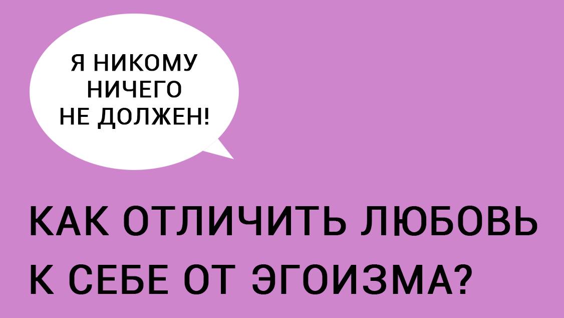 Любовь к себе и эгоизм. Запись прямого эфира. смотреть онлайн