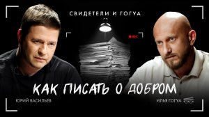 Юрий Васильев: Как писать добрые новости / Свидетели и Гогуа / Телега Online
