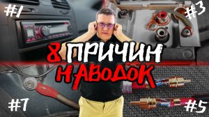 КАК УБРАТЬ ПИСК, ФОН и НАВОДКИ в ДИНАМИКАХ Вашего АВТОМОБИЛЯ ? ЧТО ДЕЛАТЬ С ПОМЕХАМИ ?