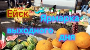 Ейск🍒/Ярмарка выходного дня/Цены на продукты/Обзор ПОКУПОК.