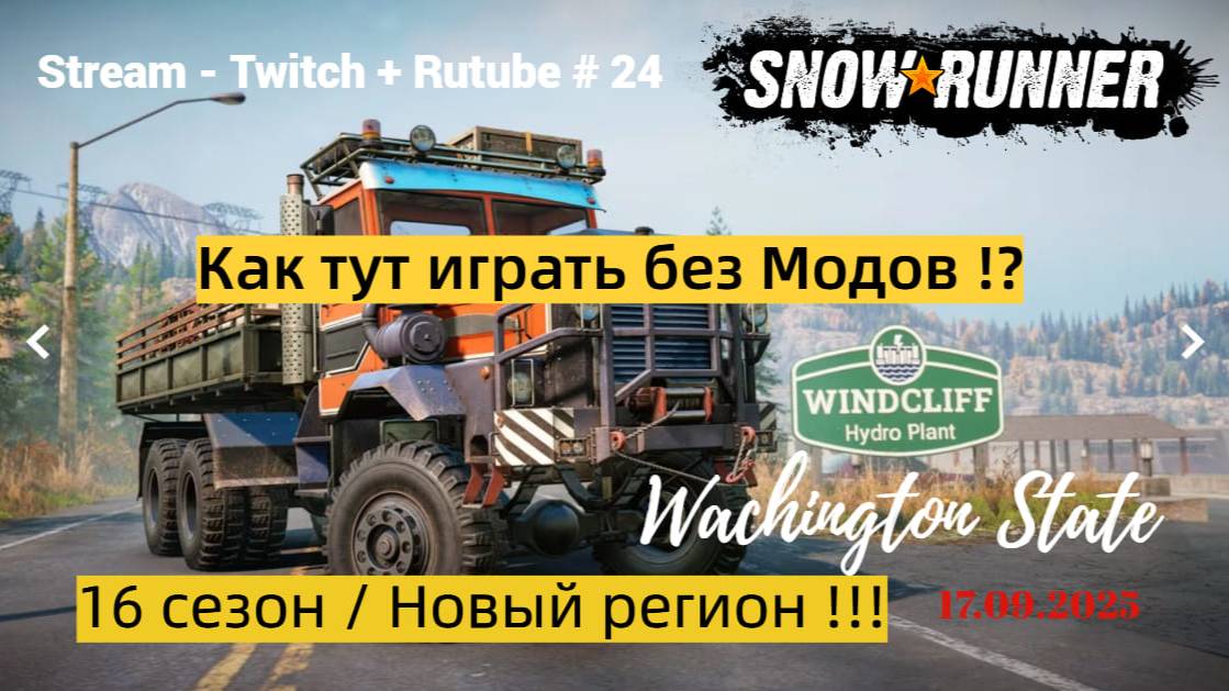 SnowRunner / 16 сезон - Штат Вашингтон / Стараюсь играть без модов / Stream - Twitch + Rutube # 024 смотреть онлайн