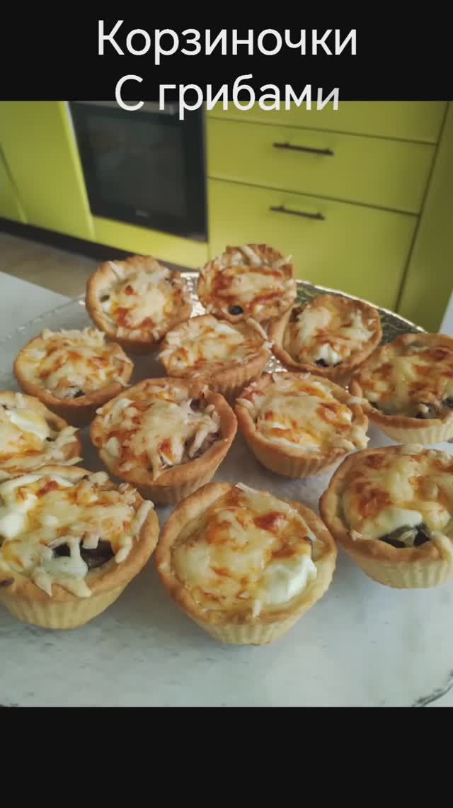 Корзиночки с лесными грибами, рецепт. #корзиночкисгрибами, #рецептпирожковсгрибами, #пирожкисгрибами