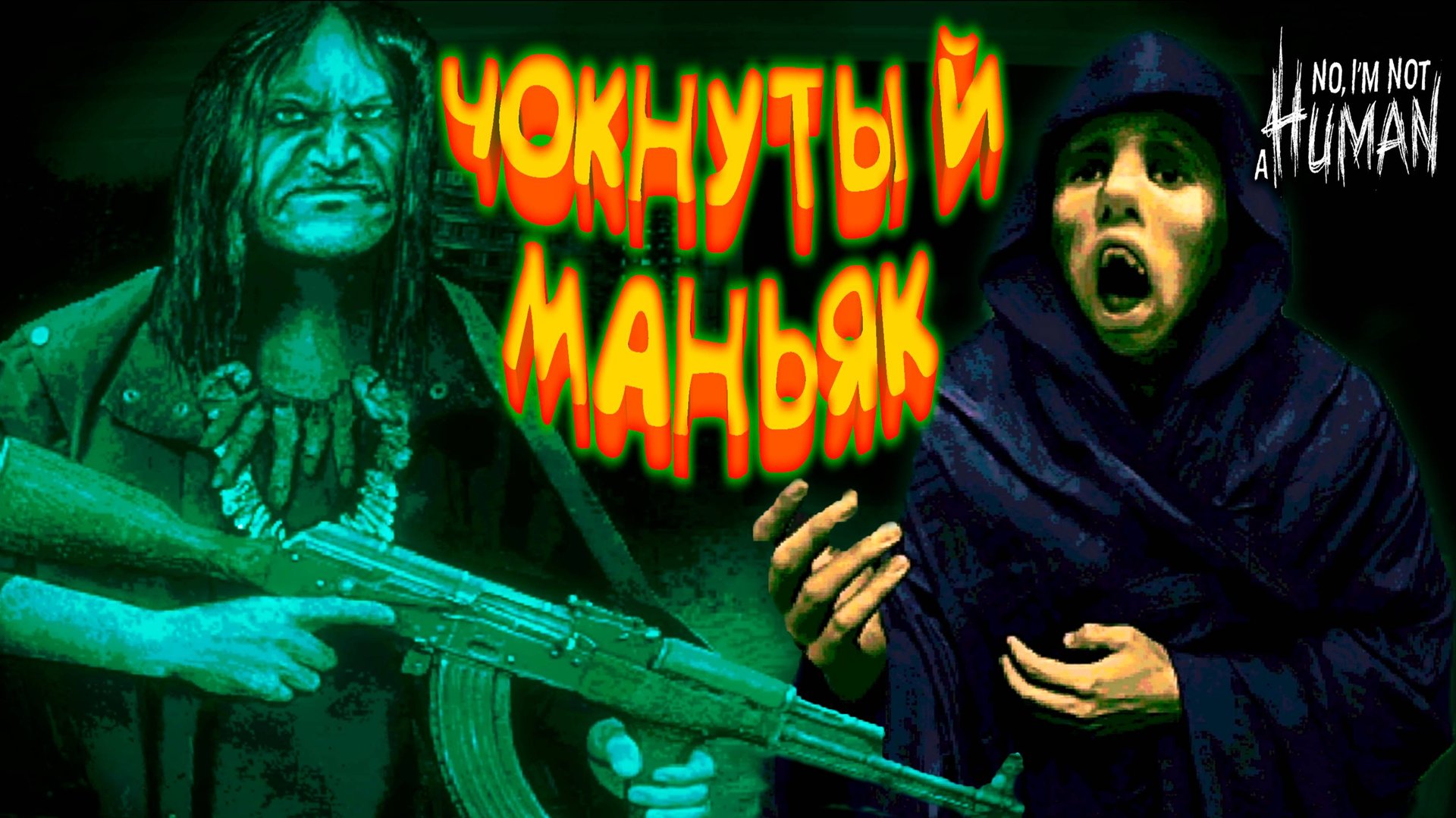 ЧОКНУТЫЙ МСТИТЕЛЬ ◈ No, I'm not a Human #2 смотреть онлайн