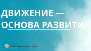 Семинар "Движение -основа развития"
