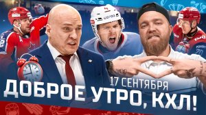 Доброе утро, КХЛ ⏰ 12-й день Фонбет КХЛ 2025/2026 | Огненное ДЕРБИ в Москве и пятая победа Торпедо