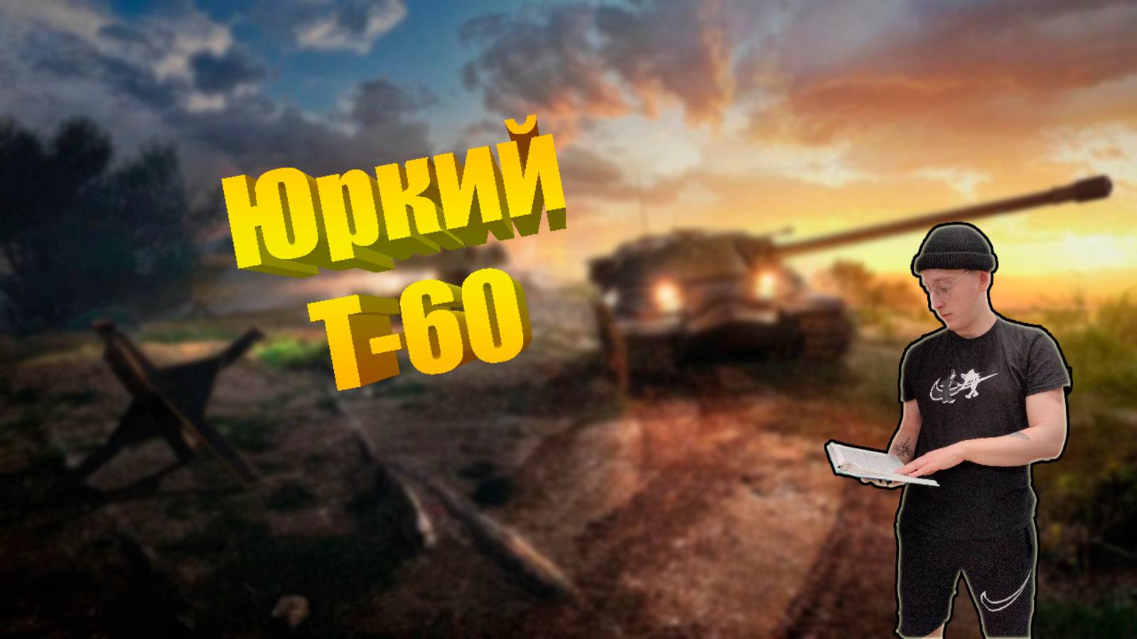 История танков.
