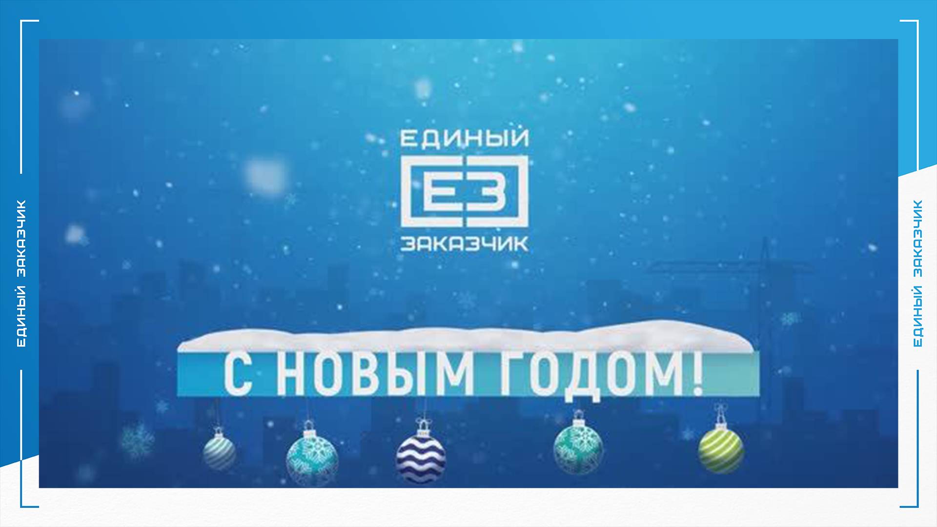 Предновогодняя акция для сотрудников компании - 22.12.2023 смотреть онлайн