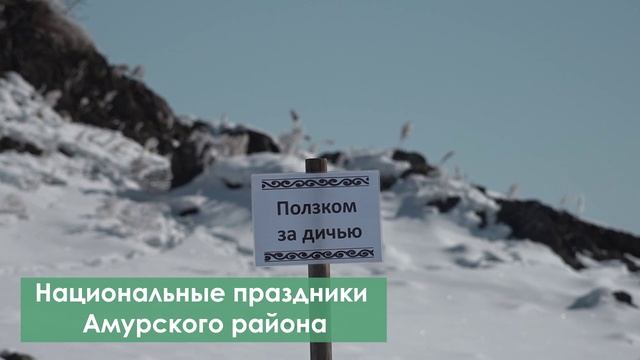 Национальные праздники Амурского района 2025 смотреть онлайн