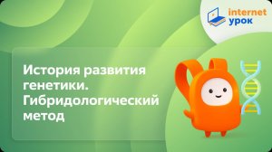 Биология 10 класс. История развития генетики. Гибридологический метод