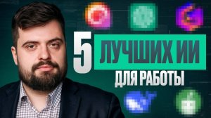 Лучшие нейросети для работы / Мои 5 любимых ИИ для ежедневных задач