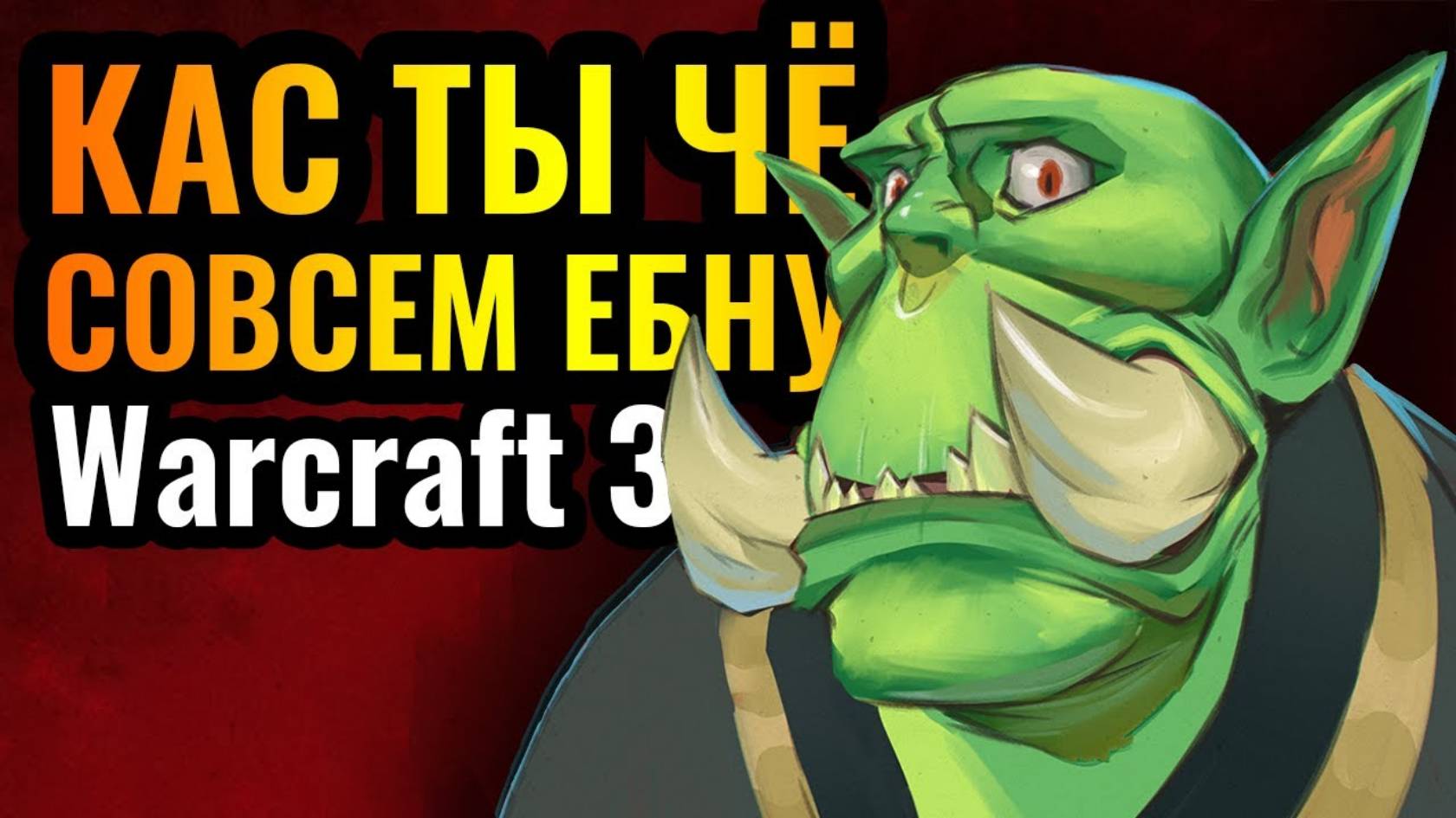 WARCRAFT 3 Refoged _ Cascraft_ ВЗЛОМ ИГРЫ И ЧИТЕРСТВО на 100_! Креативность на грани с безумием в Wa смотреть онлайн