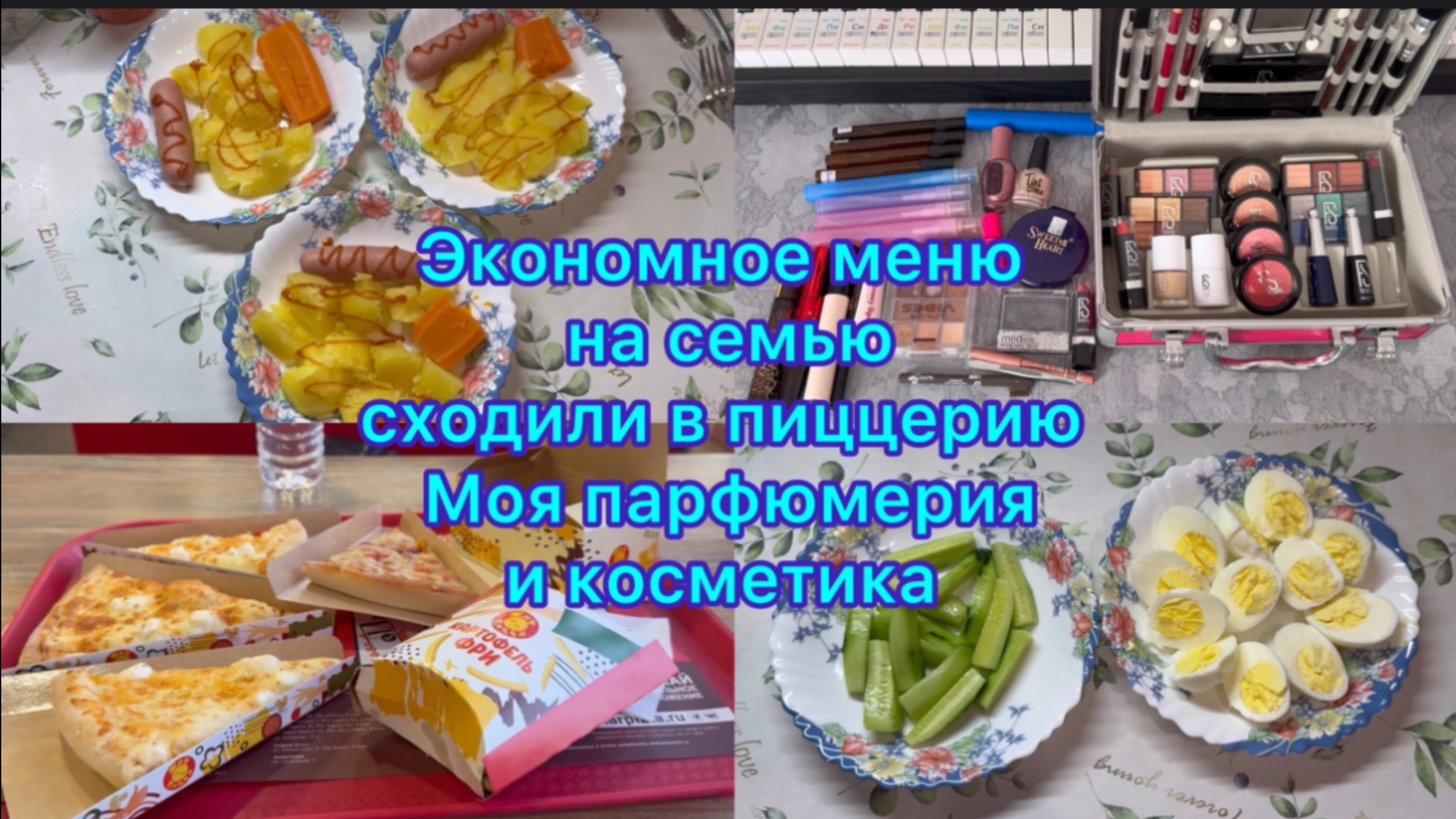 Экономное меню на семью , сходили в пиццерию . Моя парфюмерия и косметика #экономноеменю #ппменю смотреть онлайн