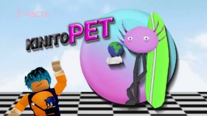 кинито пет 3 часть