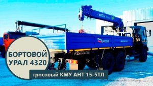 Бортовой Урал 4320-4972 с тросовым КМУ АНТ 15-5ТЛ (г/п 7 т. ) пр-ва Уральского Завода Спецтехники