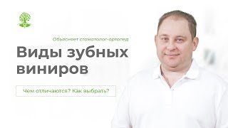 Кратко и понятно об основных видах виниров. Керамические, циркониевые, композитные - что ставить? смотреть онлайн