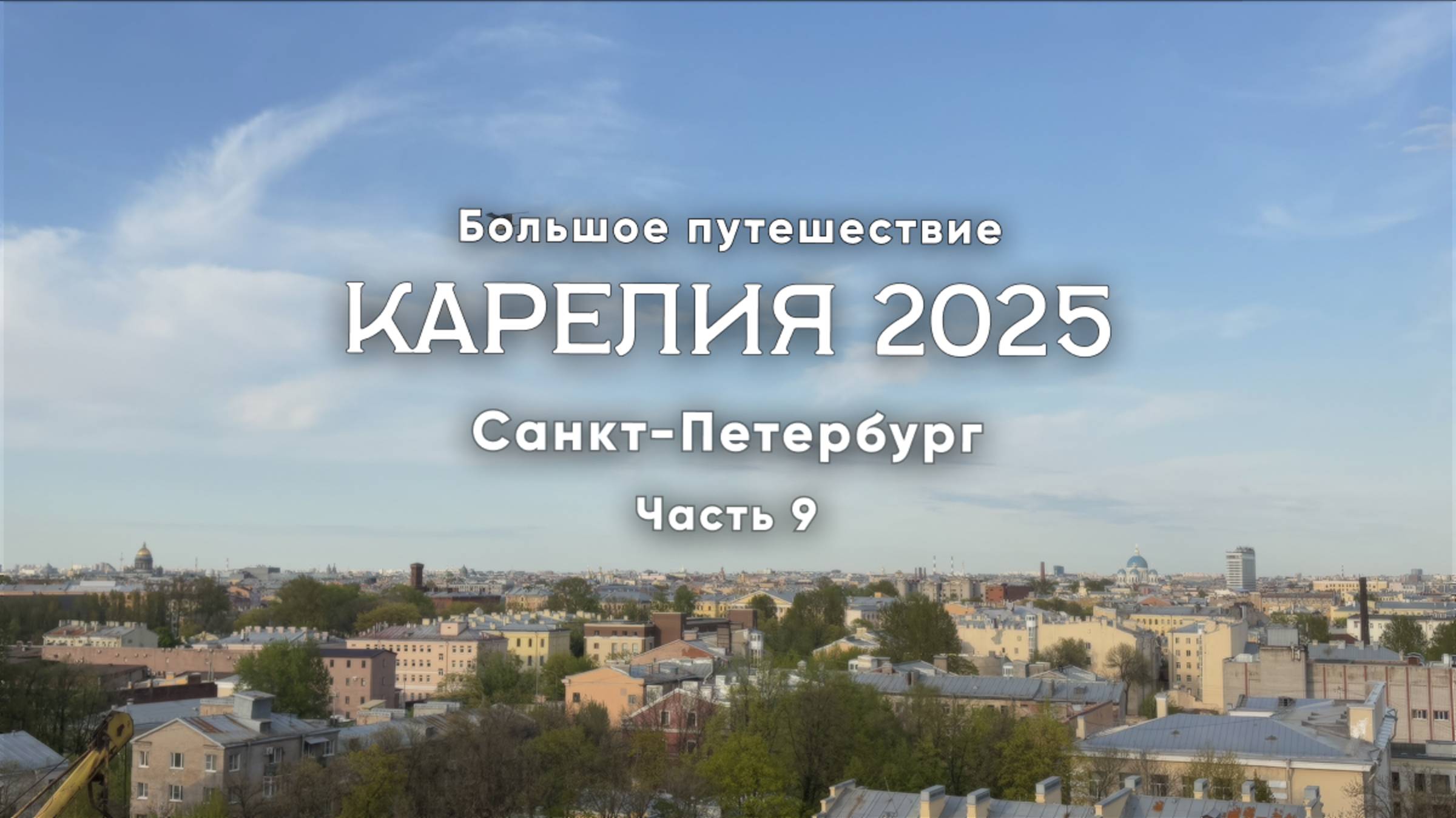 Карелия 2025. Часть 9/11 Санкт-Петербург: Анненкирхе, Севкабель Порт, Сестрорецк, смотровые площадки