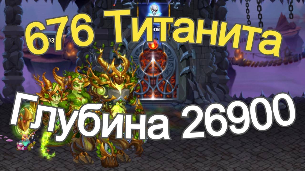 Хроники Хаоса Подземелье Титанов, набираю 676 титанита, Глубина 26900 комнат смотреть онлайн