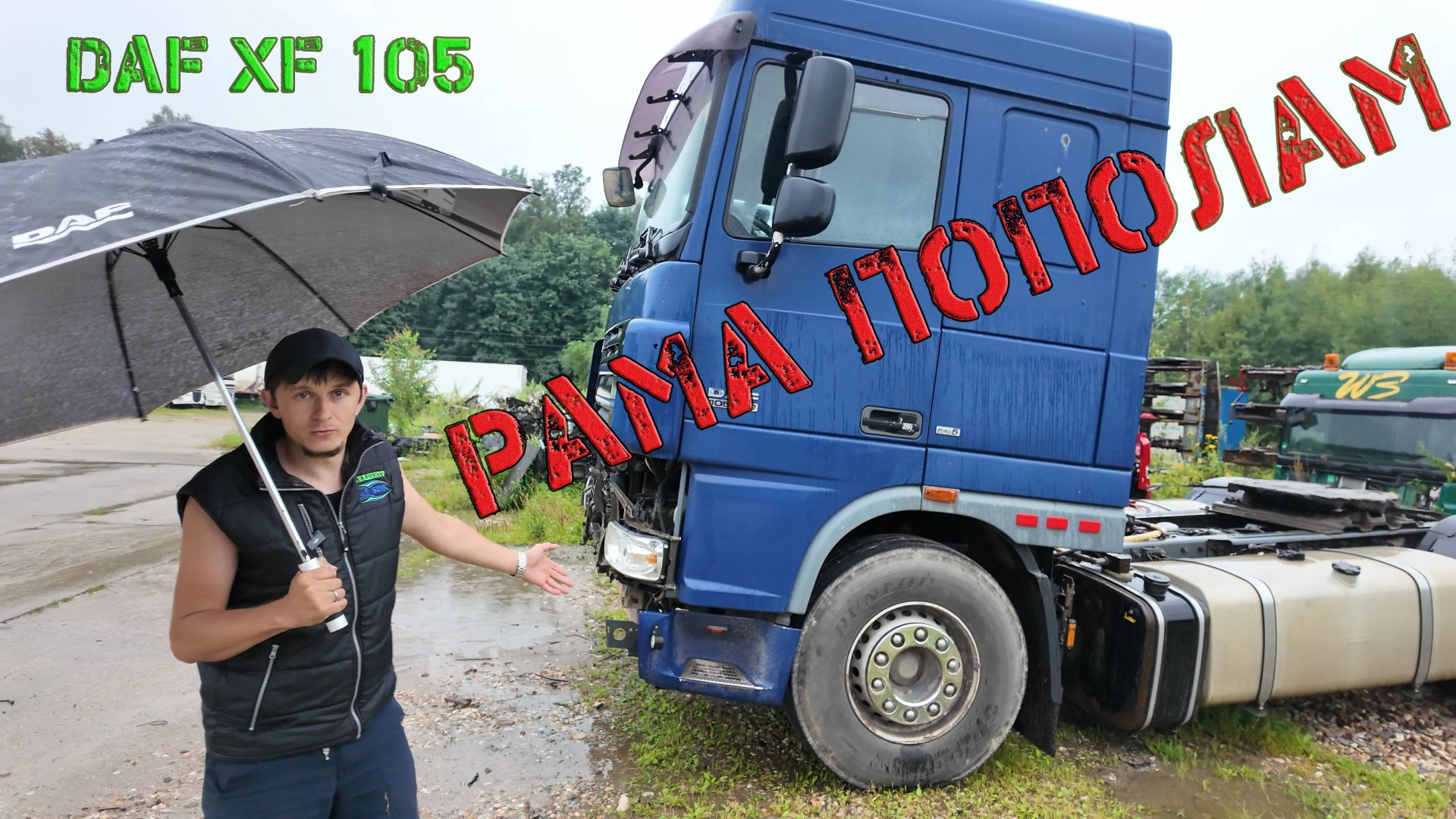 Рама пополам на DAF XF105