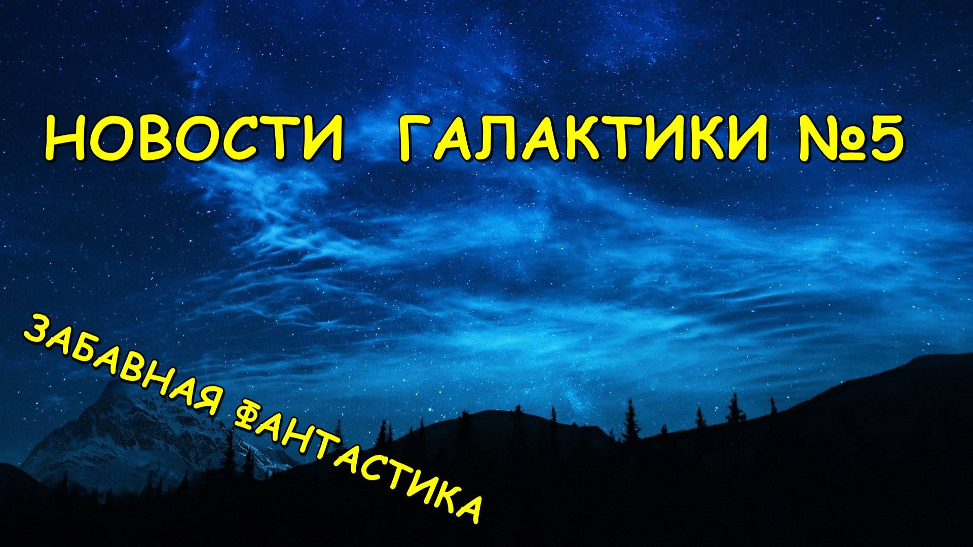 Новости Галактики №5 смотреть онлайн