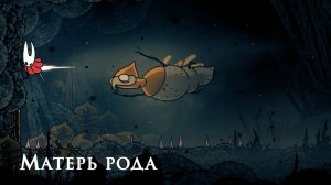 Hollow Knight Silksong - Матерь рода