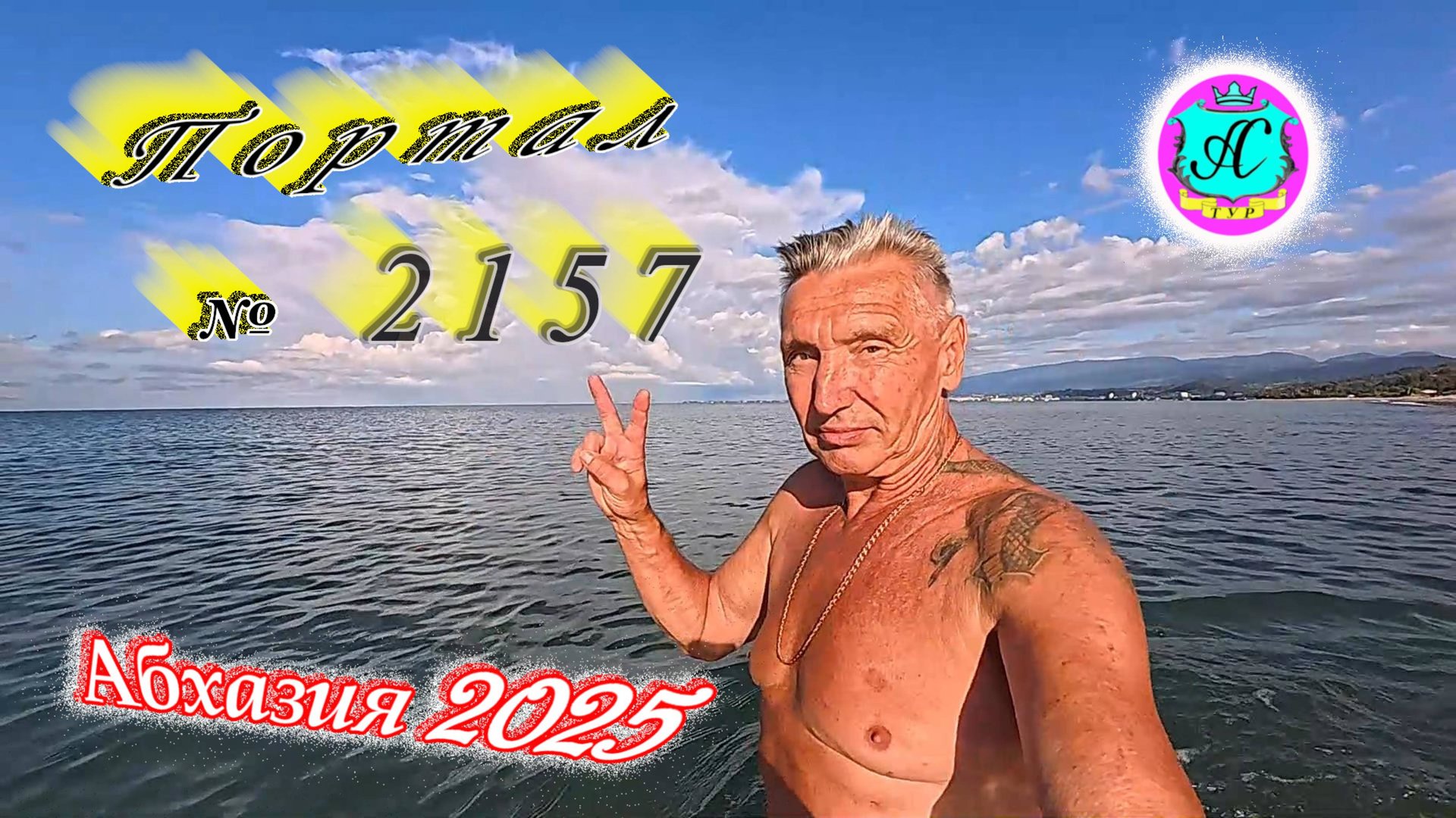 #Абхазия2025🌴 17.09.25г. Выпуск №2157🌡вчера +29°🌡ночью +17°🐬море +25,3❗ смотреть онлайн