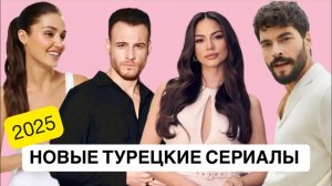 ПРЕМЬЕРЫ🔥 ТОП-15 Лучших Новых Турецких Сериалов сентября 2025