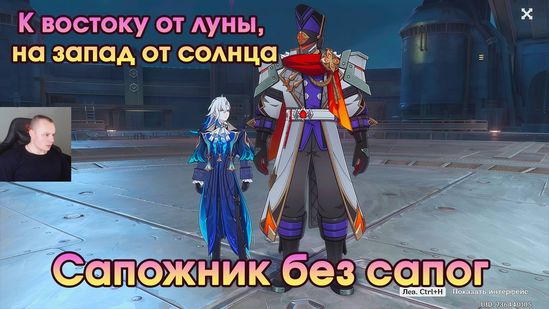 Геншин Импакт ➤ Сапожник без сапог ➤ К востоку от луны, на запад от солнца ➤ Игра Genshin Impact смотреть онлайн