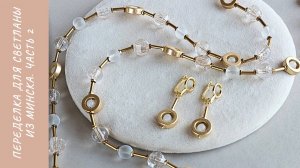 Переделка для Светланы из Минска. Часть 2