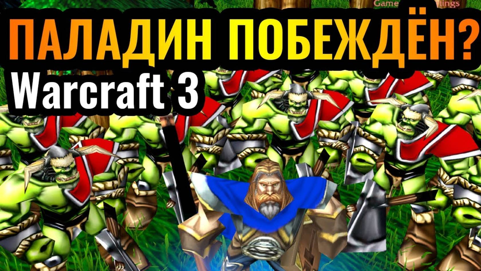 Warcraft 3 Reforged_Вождь ТАУРЕНОВ_! ТОП-1 игрок за ОРДУ нашёл РЕШЕНИЕ против Паладина в Warcraft 3