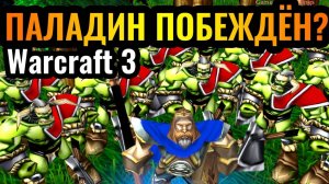 Warcraft 3 Reforged_Вождь ТАУРЕНОВ_! ТОП-1 игрок за ОРДУ нашёл РЕШЕНИЕ против Паладина в Warcraft 3