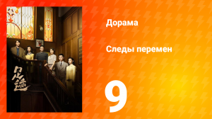 Следы перемен 9 серия